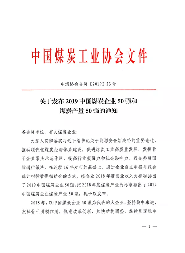 2019中國煤炭企業(yè)50強發(fā)布！